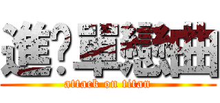 進擊單戀曲 (attack on titan)