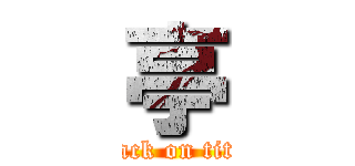 亭 (attack on titan)