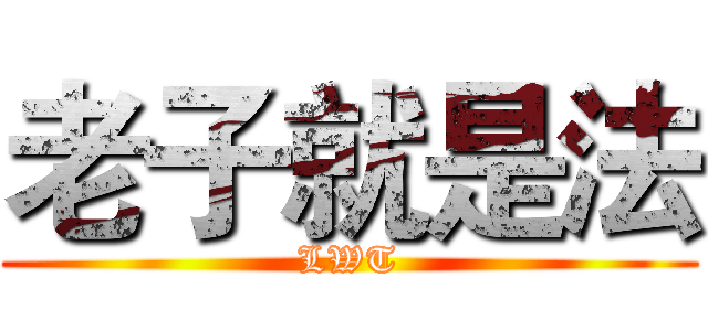 老子就是法 (LWT)