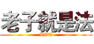 老子就是法 (LWT)