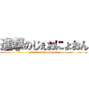 進撃のじぇおにょおん (attack on jeonghoon)