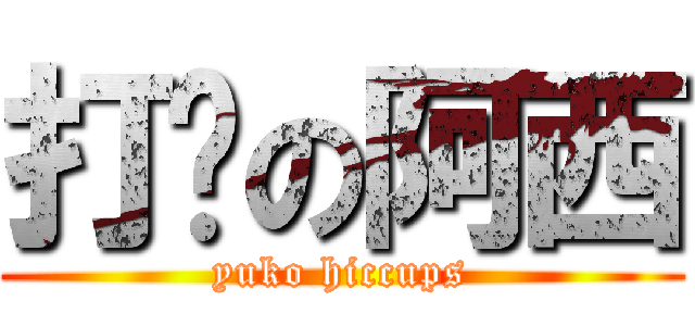 打嗝の阿西 (yuko hiccups)