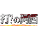 打嗝の阿西 (yuko hiccups)