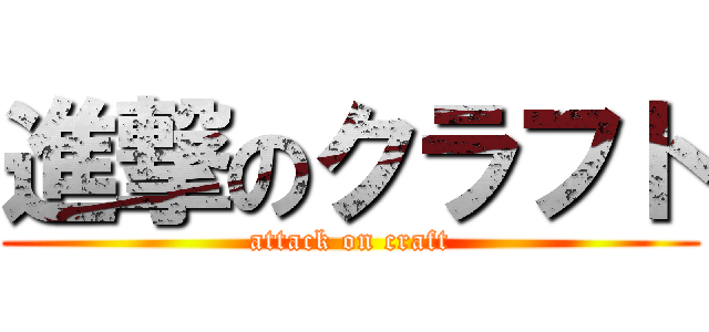 進撃のクラフト (attack on craft)