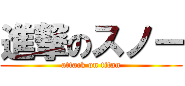 進撃のスノー (attack on titan)