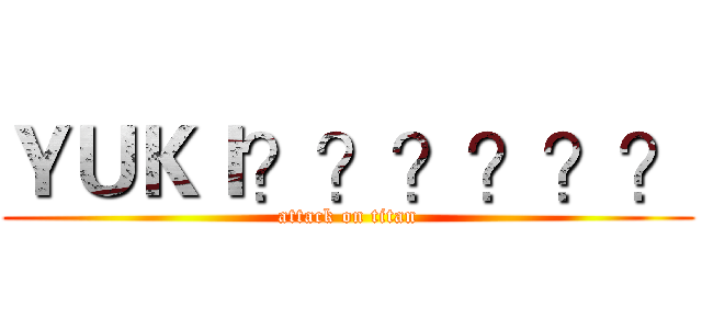 ＹＵＫＩ？？？？？？ (attack on titan)