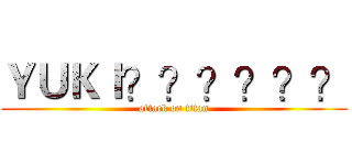 ＹＵＫＩ？？？？？？ (attack on titan)