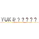 ＹＵＫＩ？？？？？？ (attack on titan)