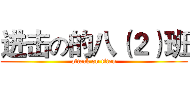 进击の的八（２）班 (attack on titan)