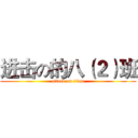 进击の的八（２）班 (attack on titan)