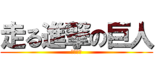 走る進撃の巨人 (平野　周)