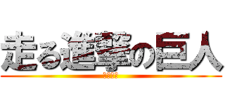 走る進撃の巨人 (平野　周)