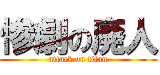 惨劇の廃人 (attack on titan)
