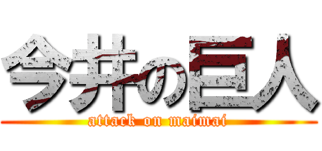 今井の巨人 (attack on maimai)