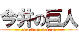 今井の巨人 (attack on maimai)