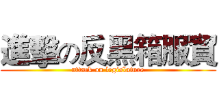 進擊の反黑箱服貿 (attack on legislature)
