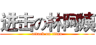 进击の林阿姨 (attack on titan)