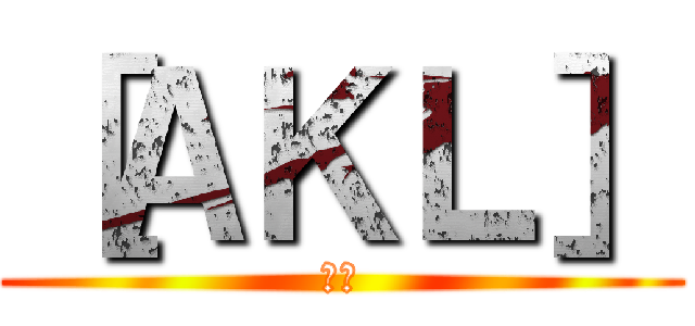 ［ＡＫＬ］ (蜘蛛)