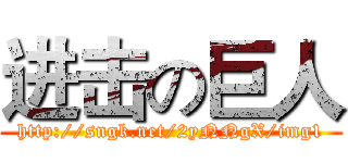 进击の巨人 (http://sngk.net/2yNNgX/img1)