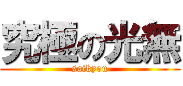 究極の光無 (saikyou)