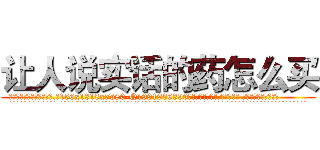 让人说实话的药怎么买 (让人说实话的药怎么买【电.话156x1318x7580-Q1991936399鑫宏药业】我们做的是长期生意,靠的是老客户长期支持
参考消息网2月20日报道 韩媒称，“剩女多、离婚率高的城市，房价一定会上涨。”这是中国经济学家金岩石2016年12月参加在上海举行的房地产相关论坛时说的话。
)