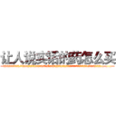 让人说实话的药怎么买 (让人说实话的药怎么买【电.话156x1318x7580-Q1991936399鑫宏药业】我们做的是长期生意,靠的是老客户长期支持
参考消息网2月20日报道 韩媒称，“剩女多、离婚率高的城市，房价一定会上涨。”这是中国经济学家金岩石2016年12月参加在上海举行的房地产相关论坛时说的话。
)