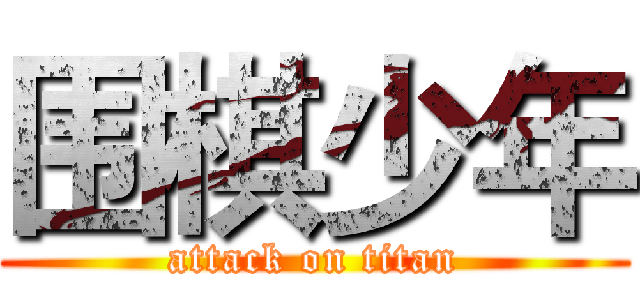 围棋少年 (attack on titan)