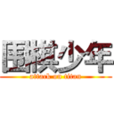 围棋少年 (attack on titan)