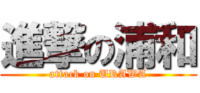 進撃の浦和 (attack on URAWA)