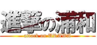 進撃の浦和 (attack on URAWA)