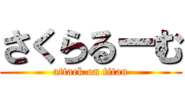 さくらるーむ (attack on titan)