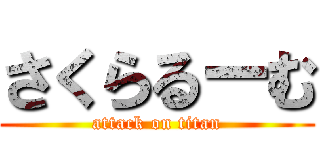 さくらるーむ (attack on titan)