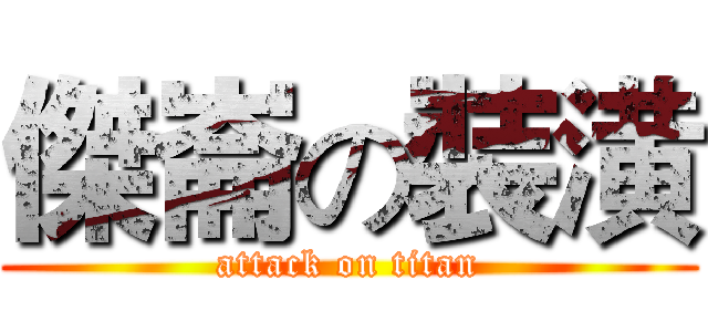 傑崙の裝潢 (attack on titan)