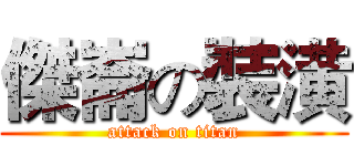 傑崙の裝潢 (attack on titan)
