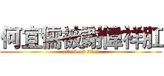 何宜儒被謝偉祥肛 (attack on titan)