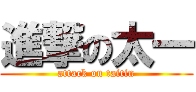 進撃の太一 (attack on taitin)