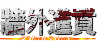 牆外進貢 (Dividend Revenue)