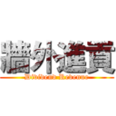牆外進貢 (Dividend Revenue)