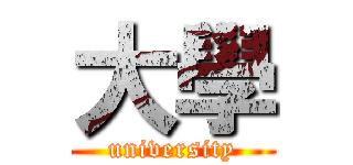 大學 (university)