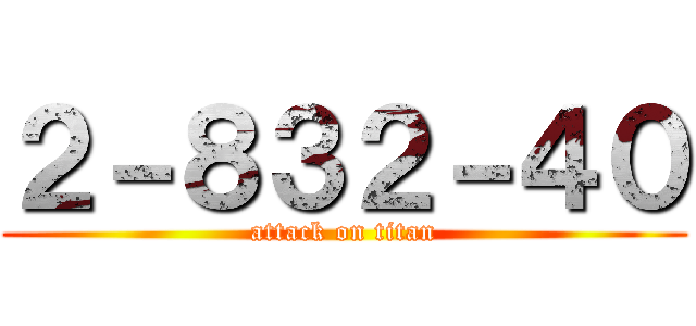 ２－８３２－４０ (attack on titan)