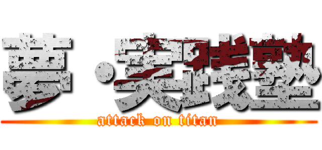 夢・実践塾 (attack on titan)