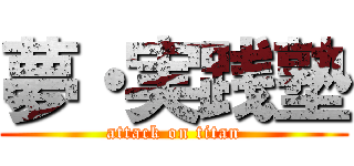 夢・実践塾 (attack on titan)