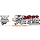 夢・実践塾 (attack on titan)