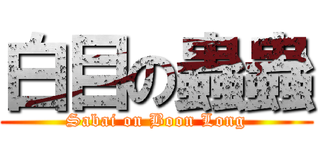 白目の蟲蟲 (Sabai on Boon Long)