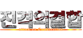 진격의결합 (attack on Combination)