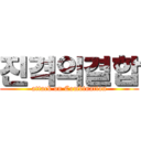 진격의결합 (attack on Combination)