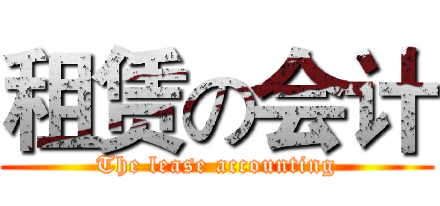 租赁の会计 (The lease accounting)