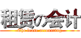 租赁の会计 (The lease accounting)