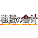 租赁の会计 (The lease accounting)