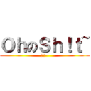 ＯｈのＳｈ！ｔ~ (噢の洩~)